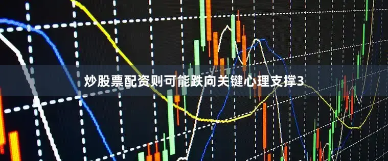 炒股票配资则可能跌向关键心理支撑3