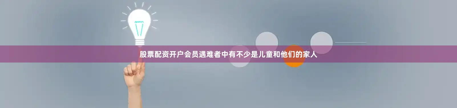 股票配资开户会员遇难者中有不少是儿童和他们的家人