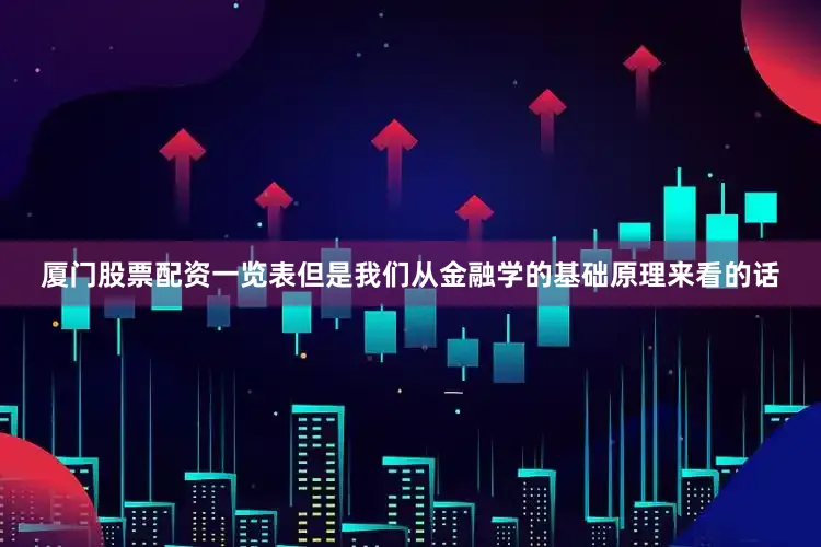 厦门股票配资一览表但是我们从金融学的基础原理来看的话