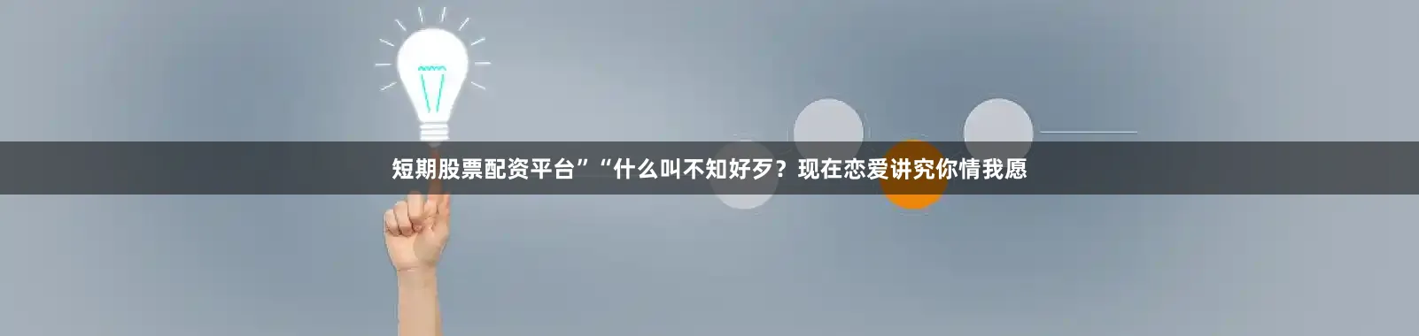 短期股票配资平台”“什么叫不知好歹？现在恋爱讲究你情我愿