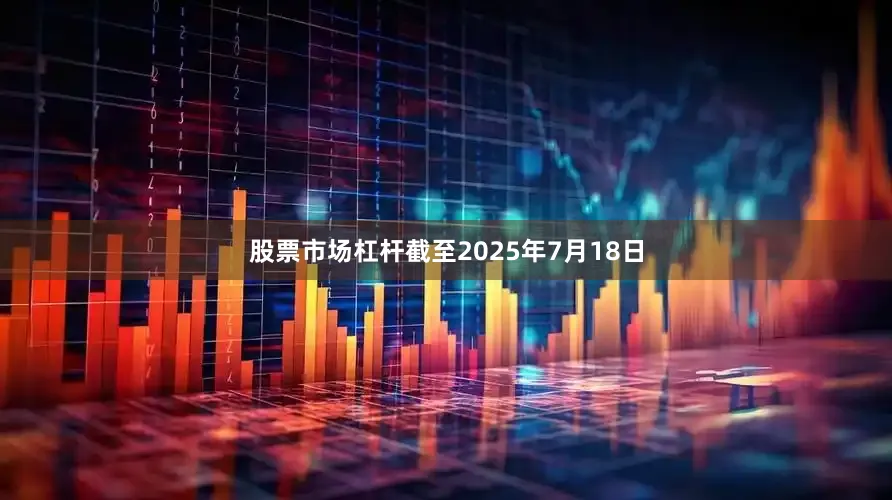 股票市场杠杆截至2025年7月18日