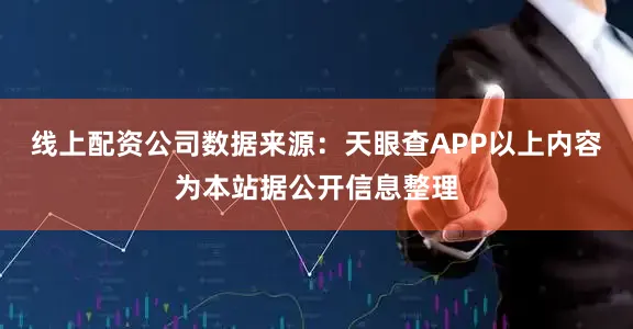 线上配资公司数据来源：天眼查APP以上内容为本站据公开信息整理