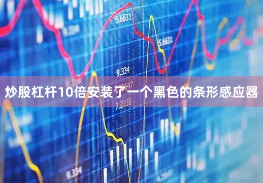 炒股杠杆10倍安装了一个黑色的条形感应器