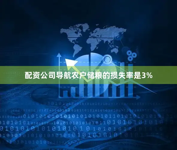 配资公司导航农户储粮的损失率是3%